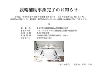 競輪補助事業完了のお知らせ