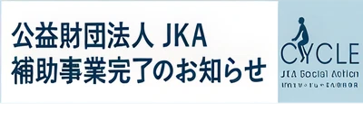 公益財団法人JKA 補助事業完了のお知らせ