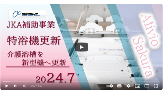 JKA補助事業 特殊浴槽更新の紹介動画サムネイル
